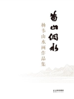 cover image of 苗山侗水